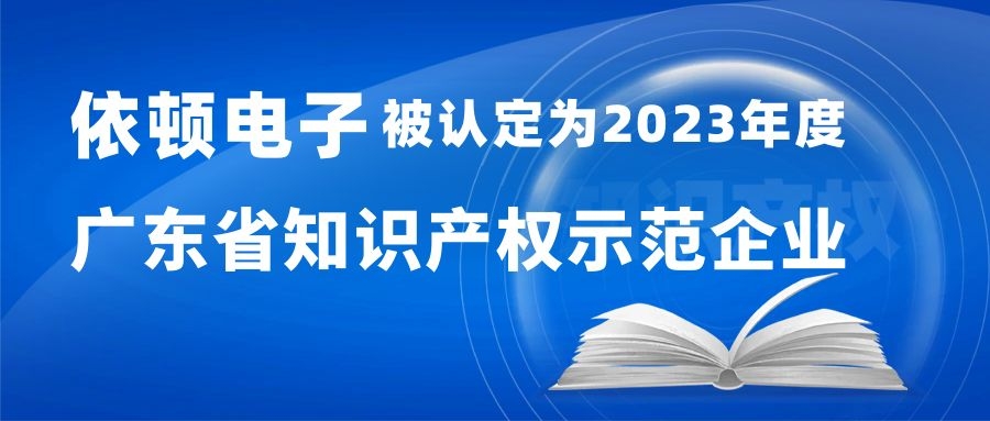 喜報 | 依頓電子被認定為“2023年度廣東省知識產權示范企業(yè)” 