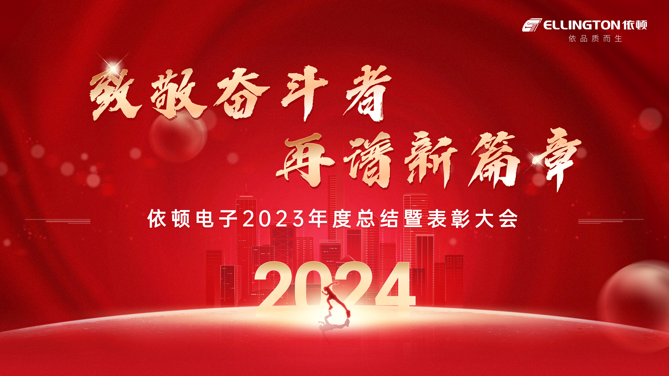 致敬奮斗者，再譜新篇章 | 依頓電子舉行2023年度總結(jié)暨表彰大會(huì)