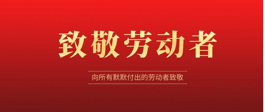 致敬勞動者，感恩同行！ 