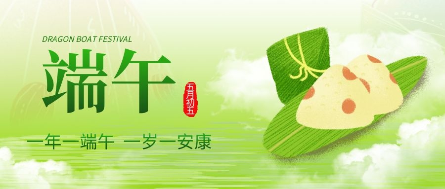 端午安康，共慶佳節(jié)！
