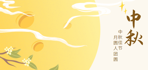 歡度中秋，情暖依頓！