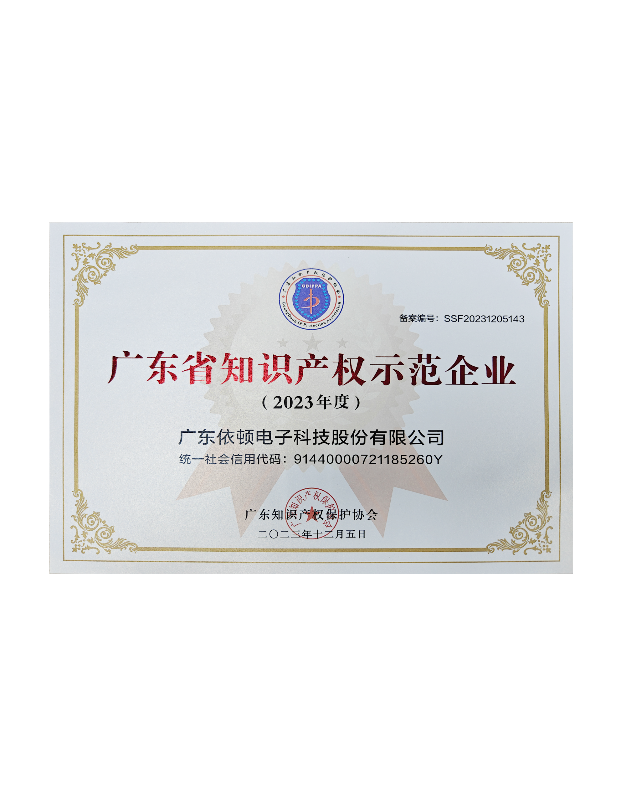 廣東省知識產(chǎn)權(quán)示范企業(yè)