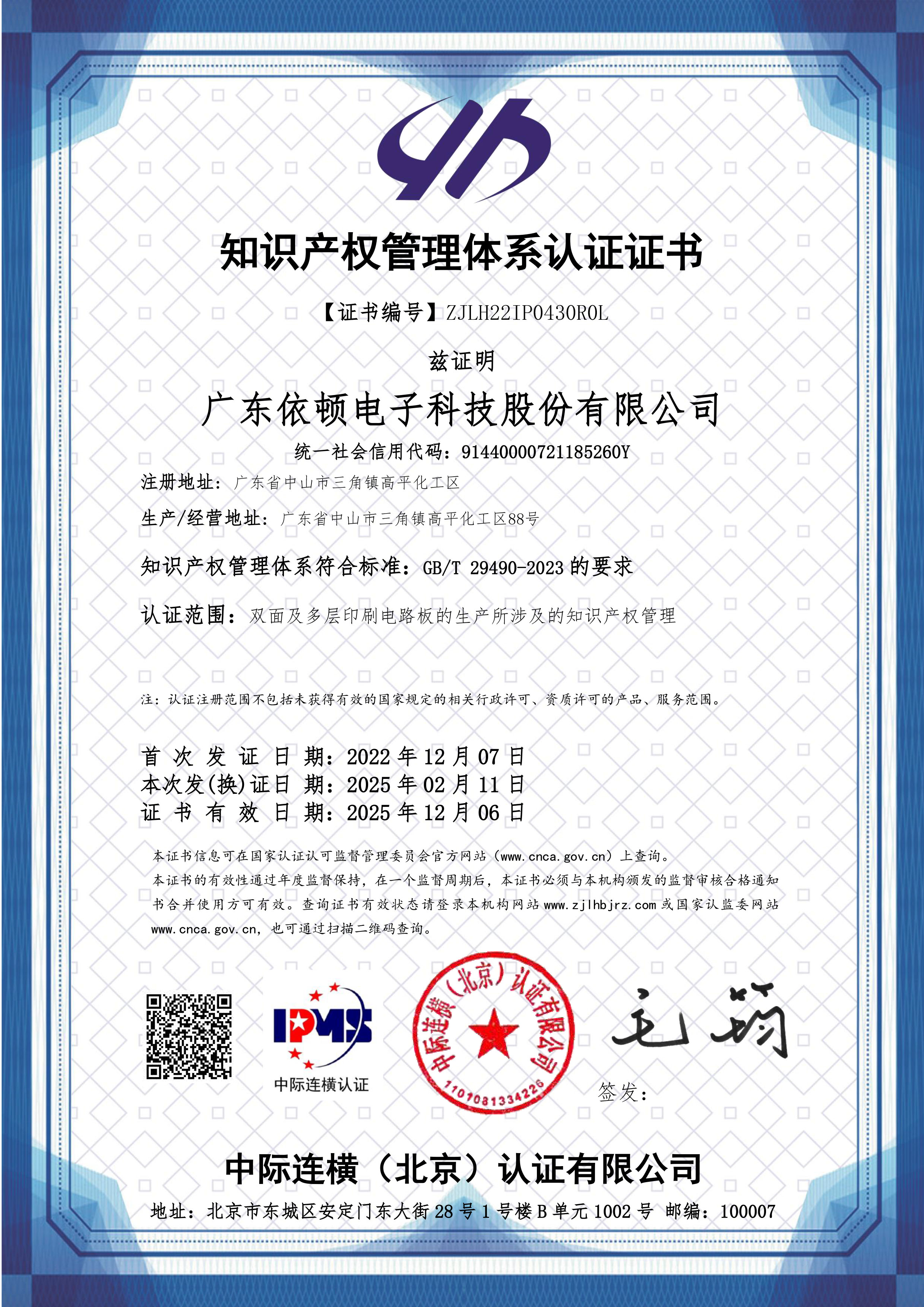 知識產(chǎn)權(quán)管理體系證書