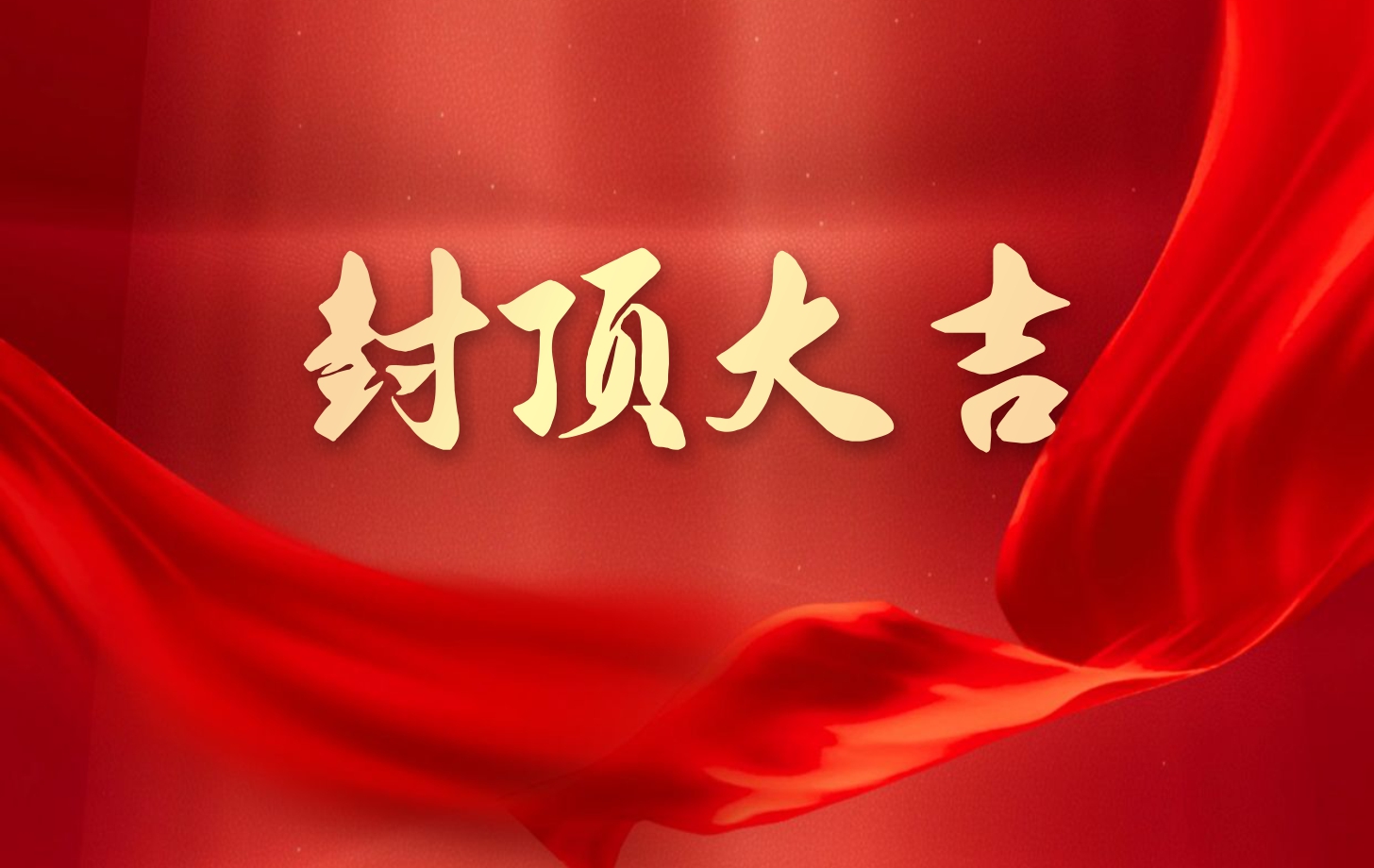 依頓電子泰國(guó)工廠(chǎng)一期項(xiàng)目喜封金頂，國(guó)際化戰(zhàn)略邁出堅(jiān)實(shí)一步!